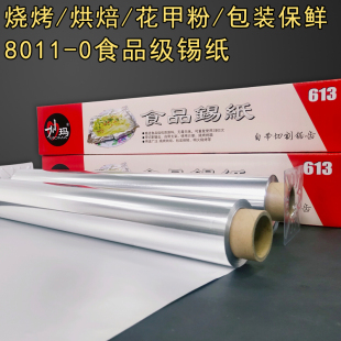 妙加玛厚烧烤用的食品锡纸烤鱼锡纸 烘焙烤箱 6130纸38cm*6锡米