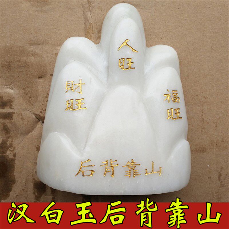 玉山石镇石敢当石头白玉精品随葬品雕件摆宅雕刻工艺后背靠山