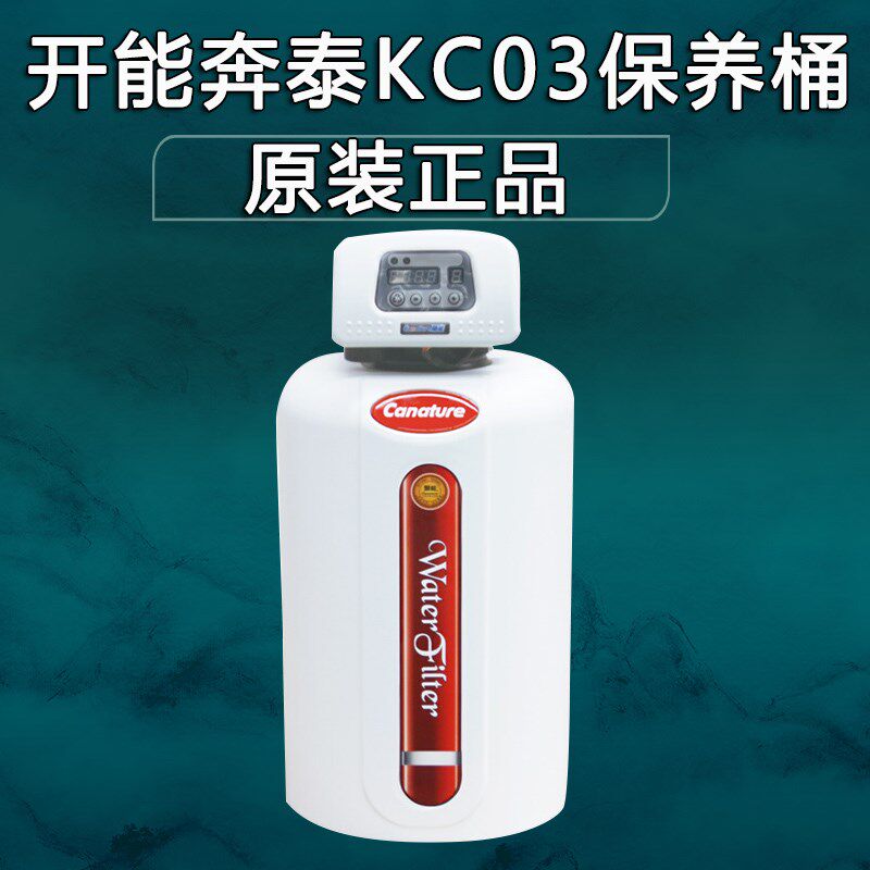 开能奔泰KC03中央净水器保养桶滤芯家用全屋净水耗材配件过滤器