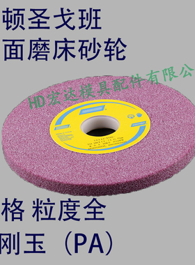 8顿圣戈班/粉红色铬轮玉砂刚片/平面磨床用/14567诺90目粒度/白色