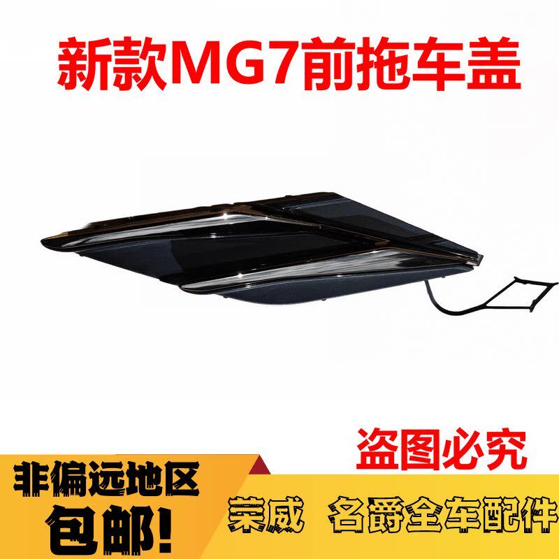 适用于23款MG7前保拖车盖板前中网装饰盖中网牵引钩堵盖子