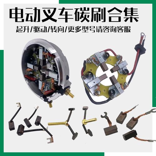 全电动叉诺碳刷中力杭力车叉合力搬运车行走马达配件电机后盖刷架