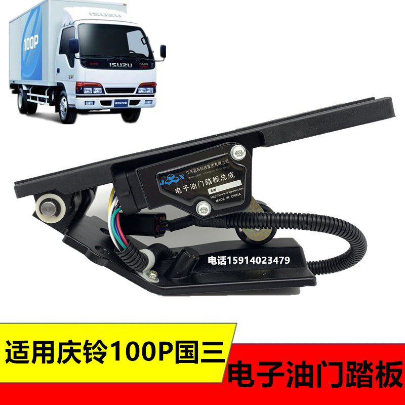 适用五十铃老庆铃100P国3三油门踏板传感器电子油门踏板支架总成