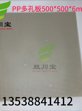 PP多孔板水箱板5网废气塔过滤孔过塑料多孔过滤网板500*滤00*6MM