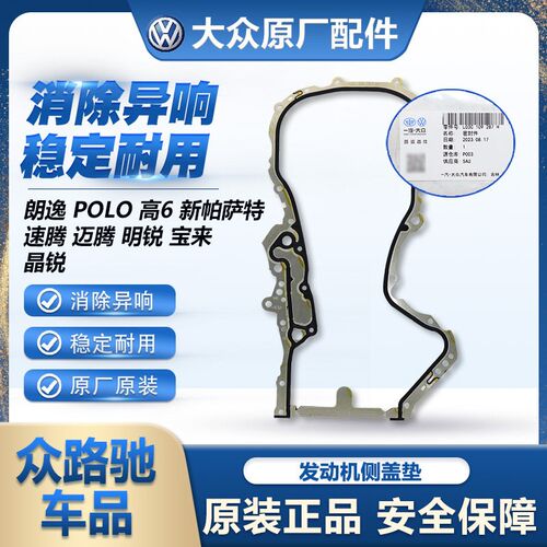 原装EA111新宝来朗逸POLO途安明锐速腾发动机正时密封侧盖垫