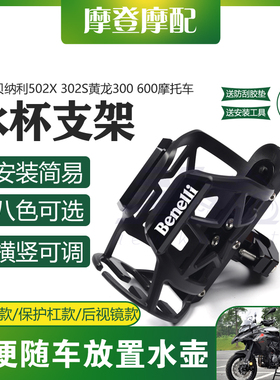 适用贝纳利502X 3023黄龙S00 600险托保摩杠改装旅行水杯壶瓶支架