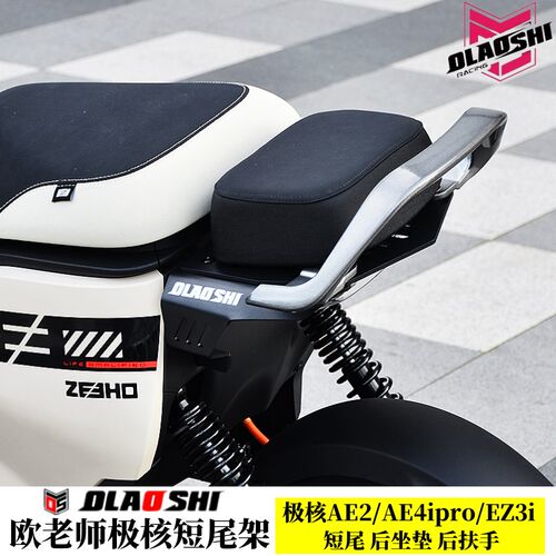 适用极核AEp架AE4i2ro EZ3i改装短尾架后尾 后坐垫靠背配件