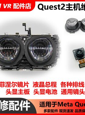 VR原按头显1内置配件Ocul外s Quest2拆机排线u壳装键液晶主板修理