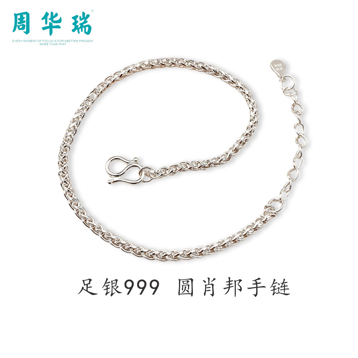 周华瑞足银999圆肖邦手链女士简约百搭纯银素链手饰品生日礼物