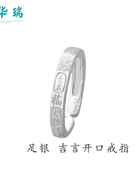 周华瑞足银990吉言戒指