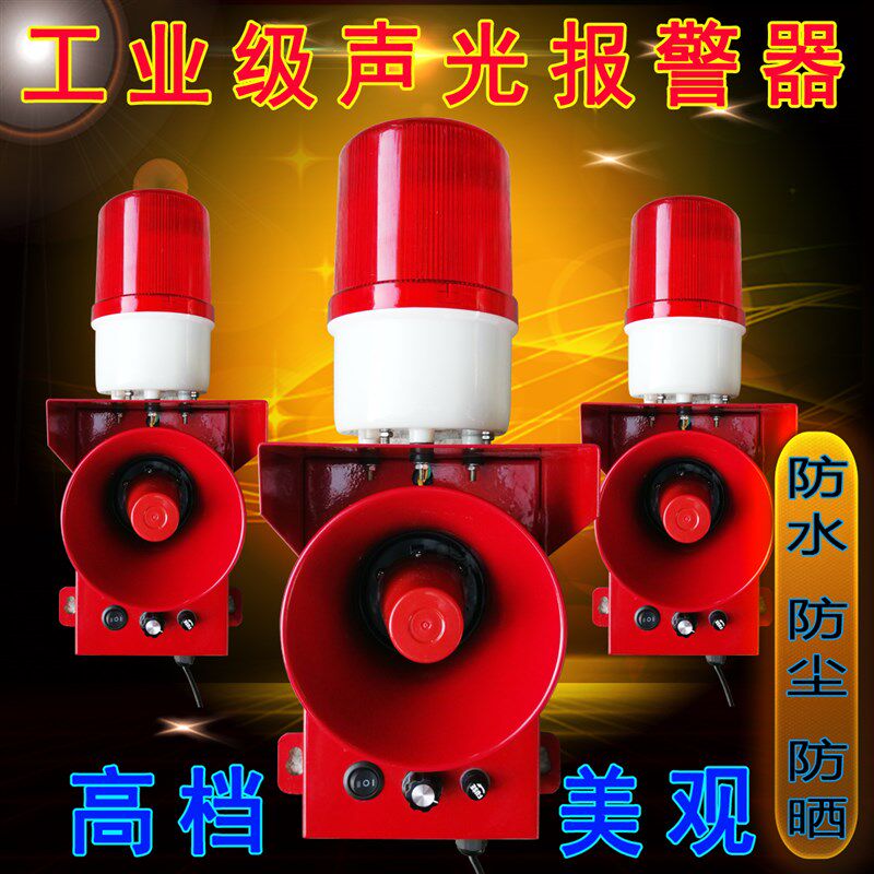 声光一体报警器消业工厂可调高音喇叭大功率工防220v24v12v警报器