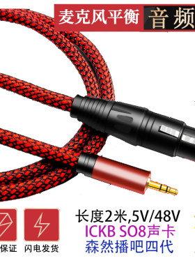 SO8森然播吧四代声4 卡8V电容麦话筒C4衡平音频线3.5转卡农线母头