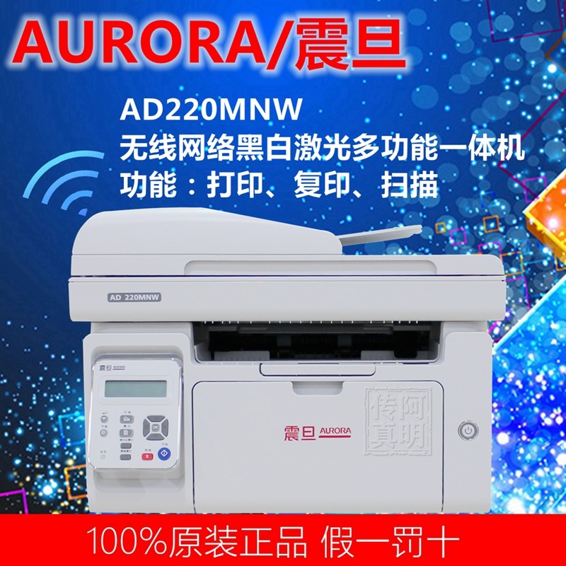 震无AD220MNW旦线打印复印扫描学生作业商用黑白激光多功能一体机