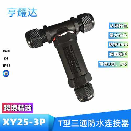 加工TUV防晒IP68防水接头3通T型电缆接头户外路灯电缆防水连接器
