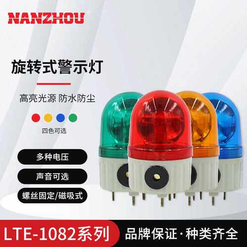 南州警灯 LTE-1082J小型旋转警示灯带蜂鸣器 防爆警示灯 四色可选