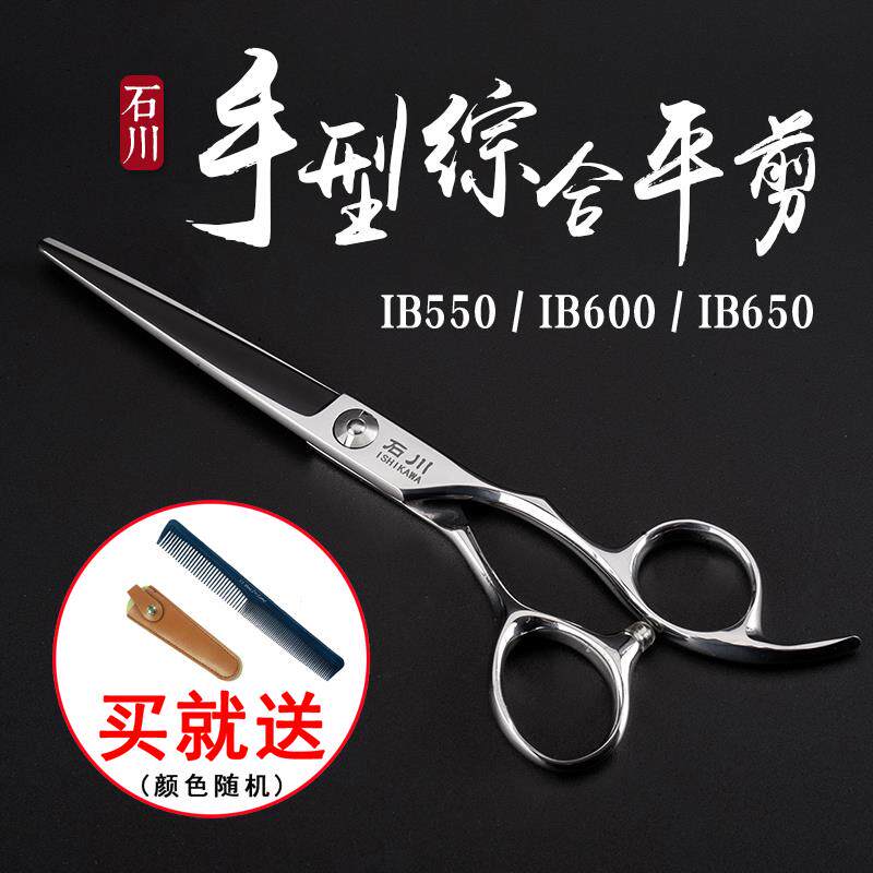 石川剪刀美发剪5.5寸6寸6.5寸手型综合平剪IB600 650发型师专用剪