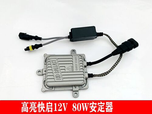 汽车疝气灯安定器氙气大灯55w65W80W一秒快启12v24v货车解码超亮