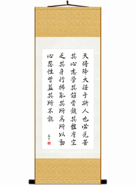 天将降大任于斯人 孟子励志书法 教室书房装饰画 丝绸卷轴画挂画