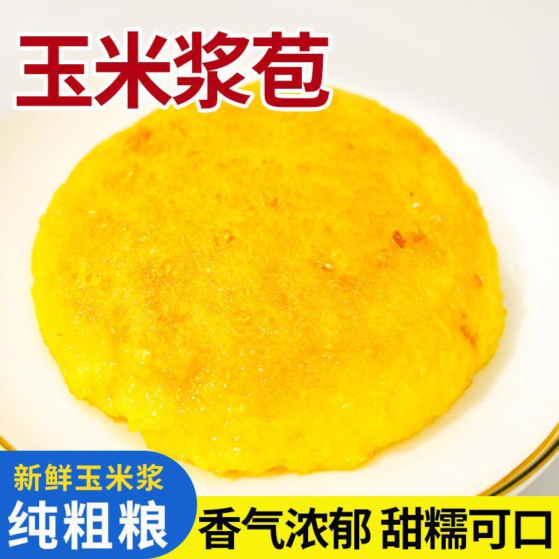东北特产玉米浆包新鲜黄糯玉米饼黄糯玉米低脂速食早餐包谷浆125g