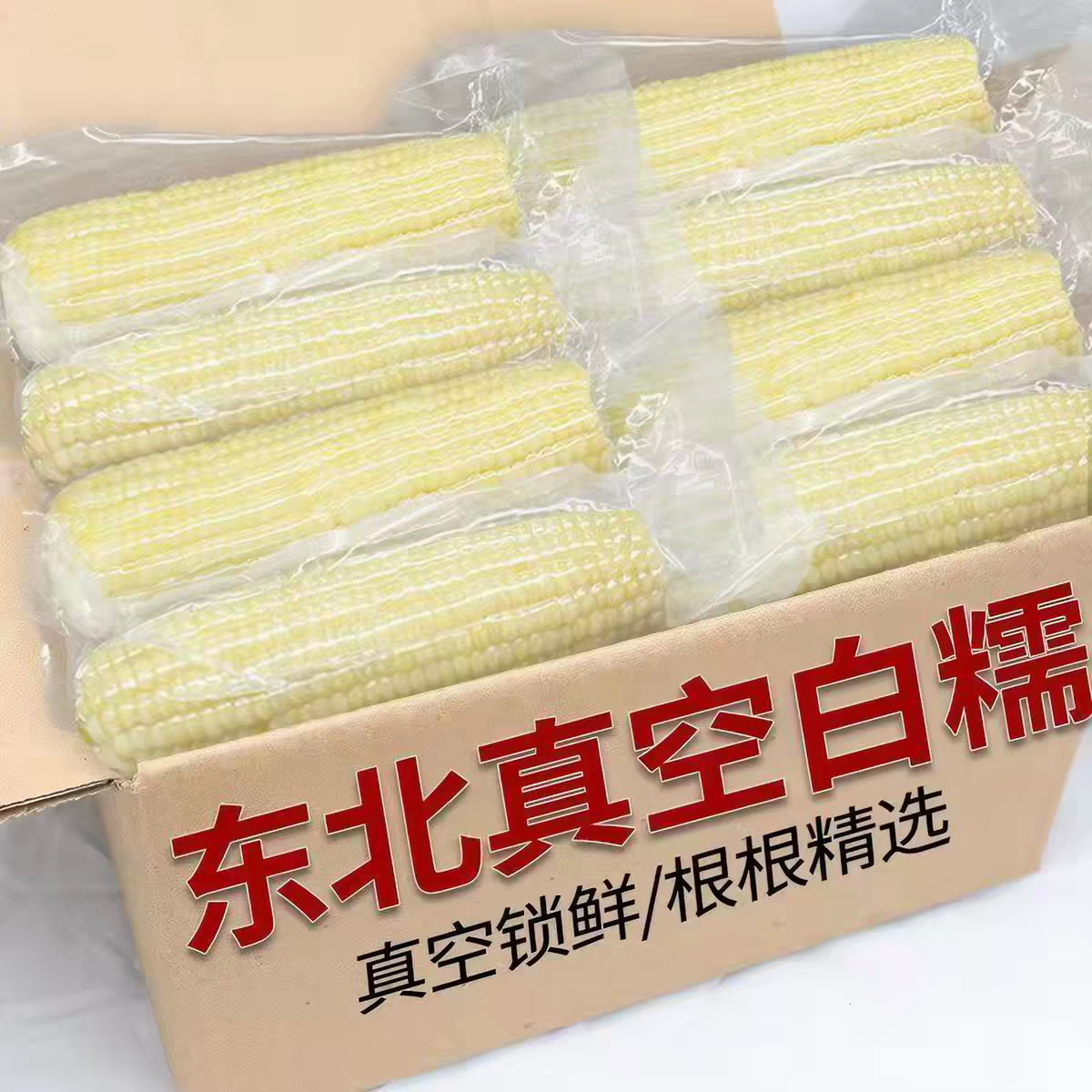 【产地直发】白糯玉米真空包装非转基因新鲜甜糯东北粗粮代餐批发