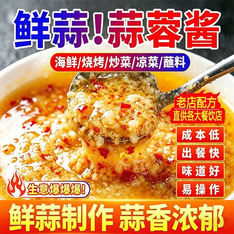 烧烤蒜蓉酱香辣剁椒蒜泥蒜蓉辣椒酱烤生蚝小龙虾海鲜扇贝