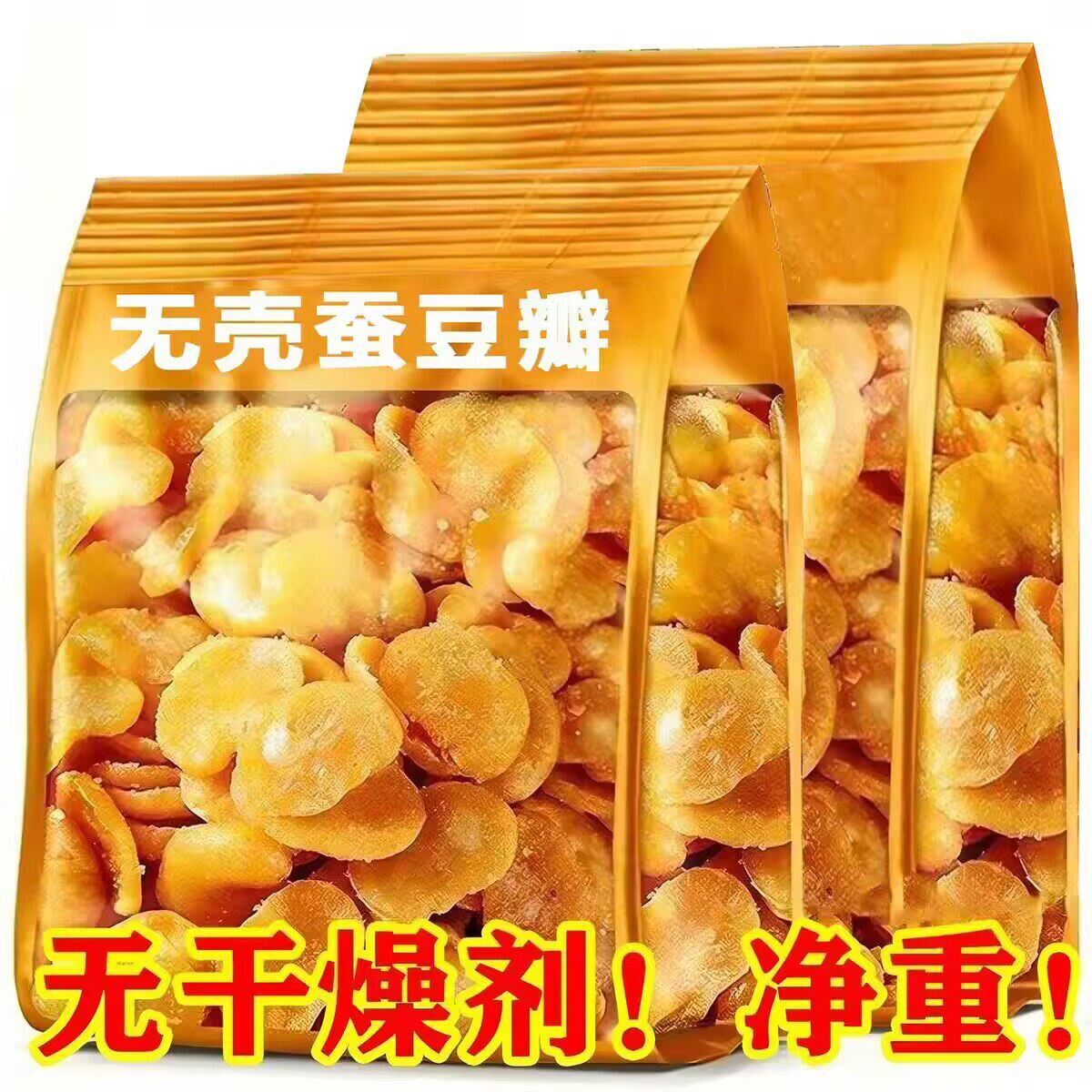 无壳速发香酥油炸蚕豆瓣去皮无壳兰花牛肉辣味休闲坚果下酒菜零食