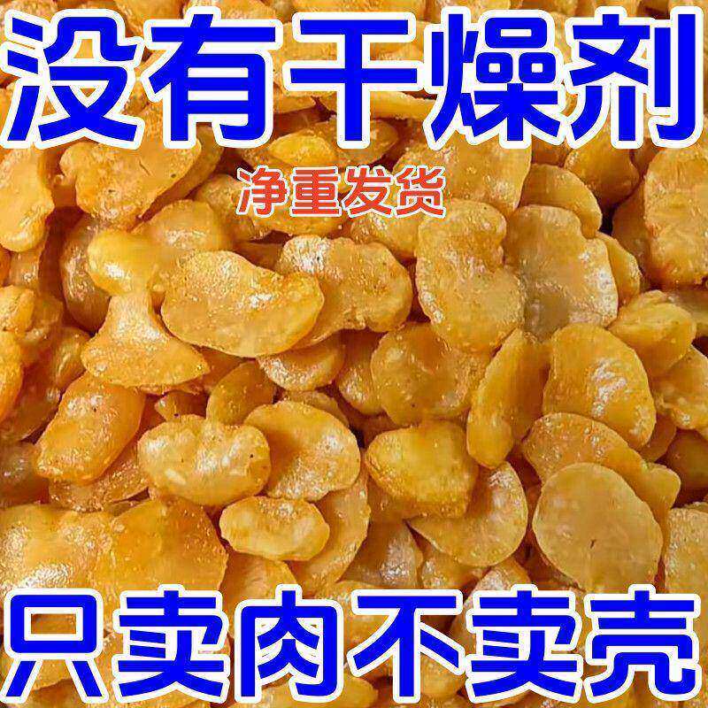 净含量香酥油炸蚕豆豆瓣去皮无壳兰花牛肉辣味休闲坚果下酒菜零食