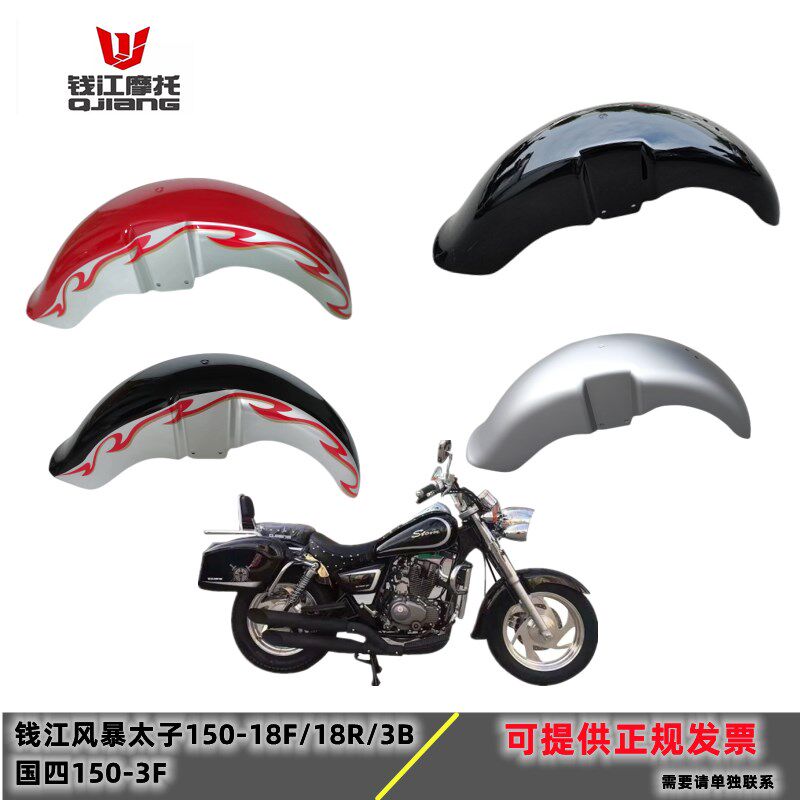 钱江风摩太子暴托车配件QJ150-3F/18F/3B/18R前挡泥瓦前  前挡水