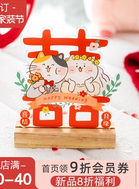 新婚喜字摆件结婚床头签立体装饰品婚礼送到台客厅布置柜礼