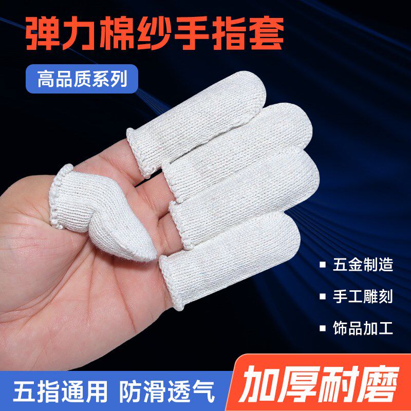 全棉纱手指套劳保工作磨厚耐加电子五金生产抛磨打光干活棉线护指