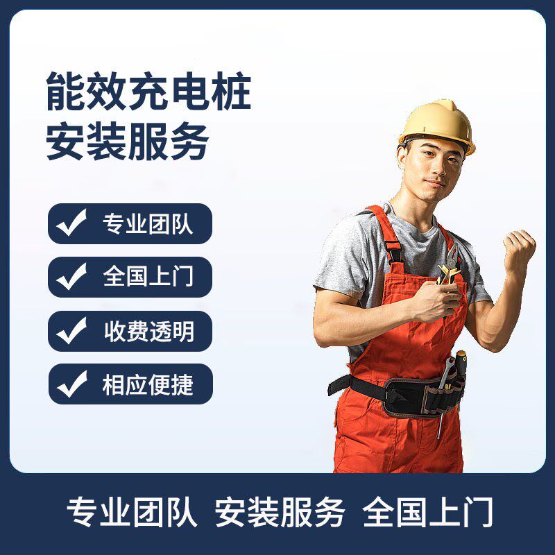 充电3安装套餐0米/5米/10米/20米/桩0米