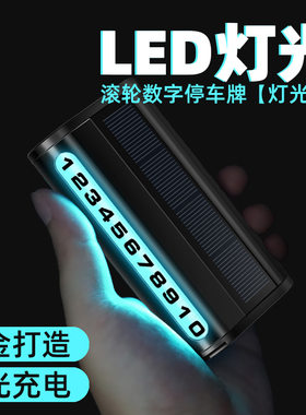 汽车载临时停车号码牌夜光车款移车2显示挪车电话20内4新用高级感