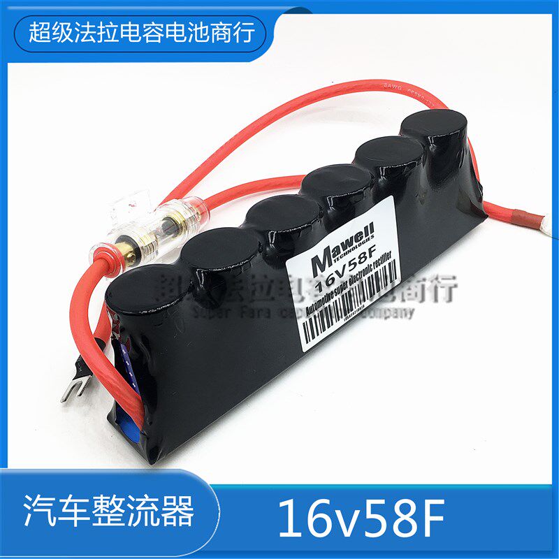 新款Mawel版保险l电整增强提升动力16V58F改装音响功放电子容流器