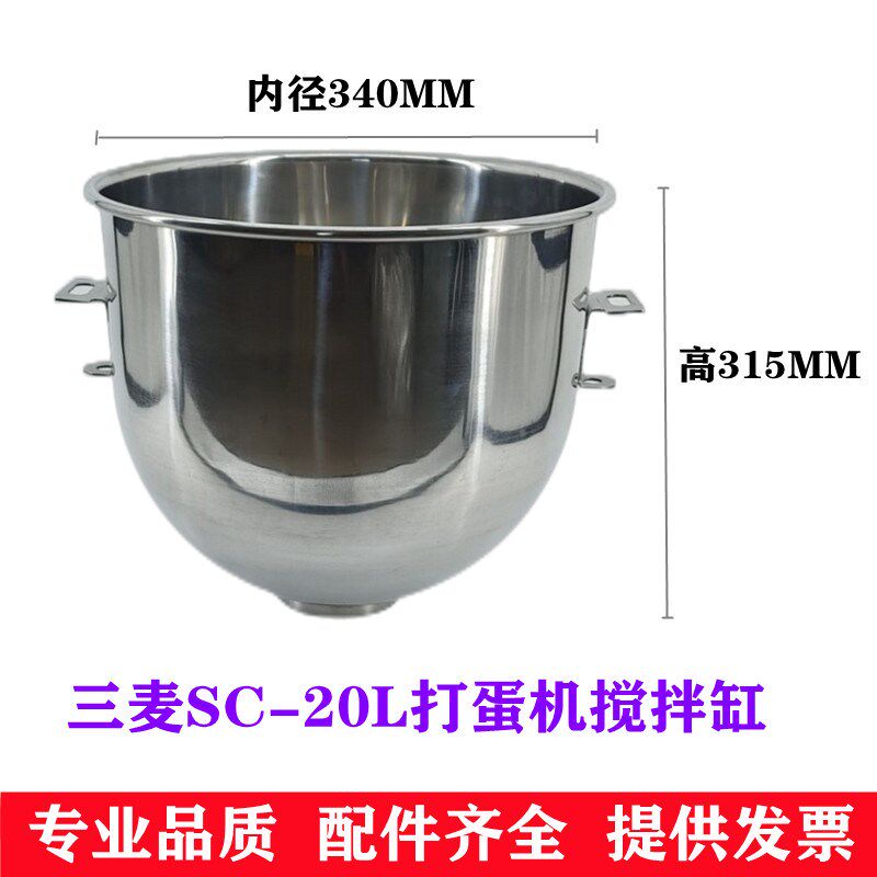 适用三麦SC-20L打蛋机搅拌桶搅拌缸20升打蛋桶打蛋缸20升打蛋桶