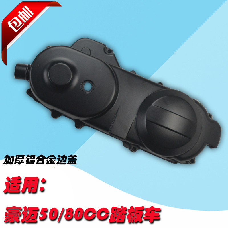 GY6豪迈50发动机边盖踏铝力助车左箱体外壳加厚板合金传动盖80cc