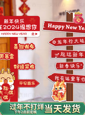 新年年饰4T板202K指引路牌龙年春节过装立牌摆件年会氛围场景布置