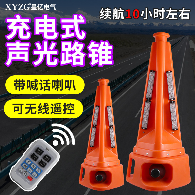 声光路锥报警路锥安全警示锥桶闪光雪糕筒路障语音遥控智能反光锥