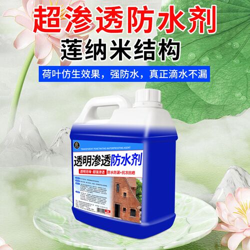 纳米防水补漏喷雾透明渗透剂屋顶外墙面喷剂卫生间防水专用涂料