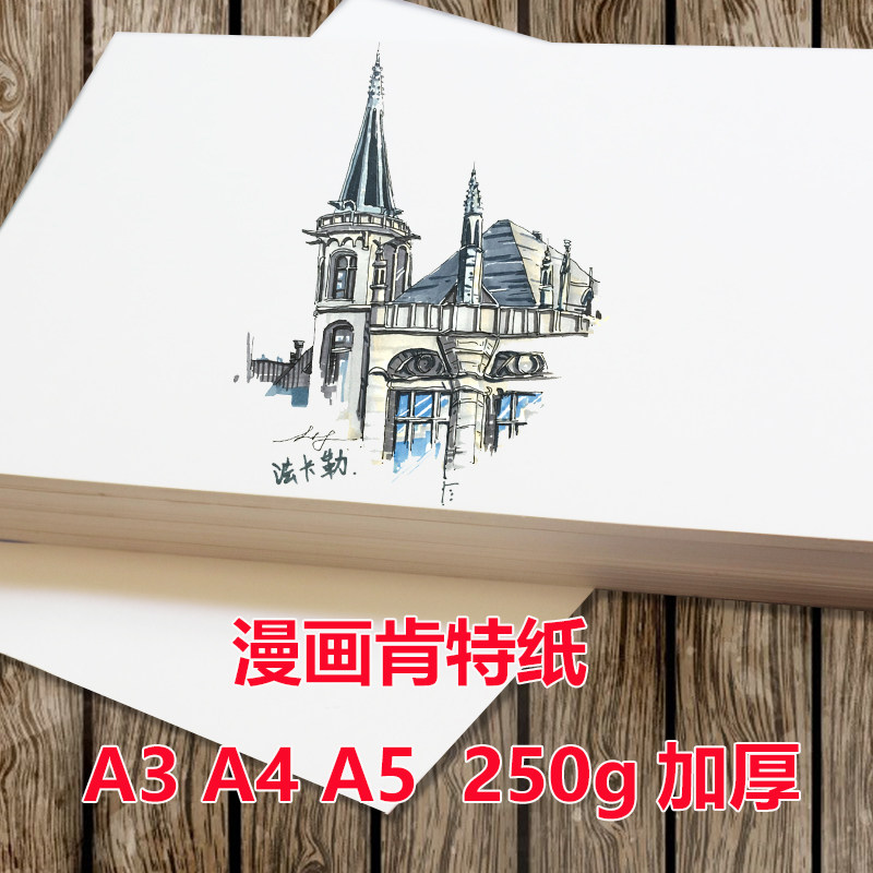 肯特纸A5A4A3手抄报A2A1原稿纸素描纸手绘纸漫画专用马克笔彩铅纸