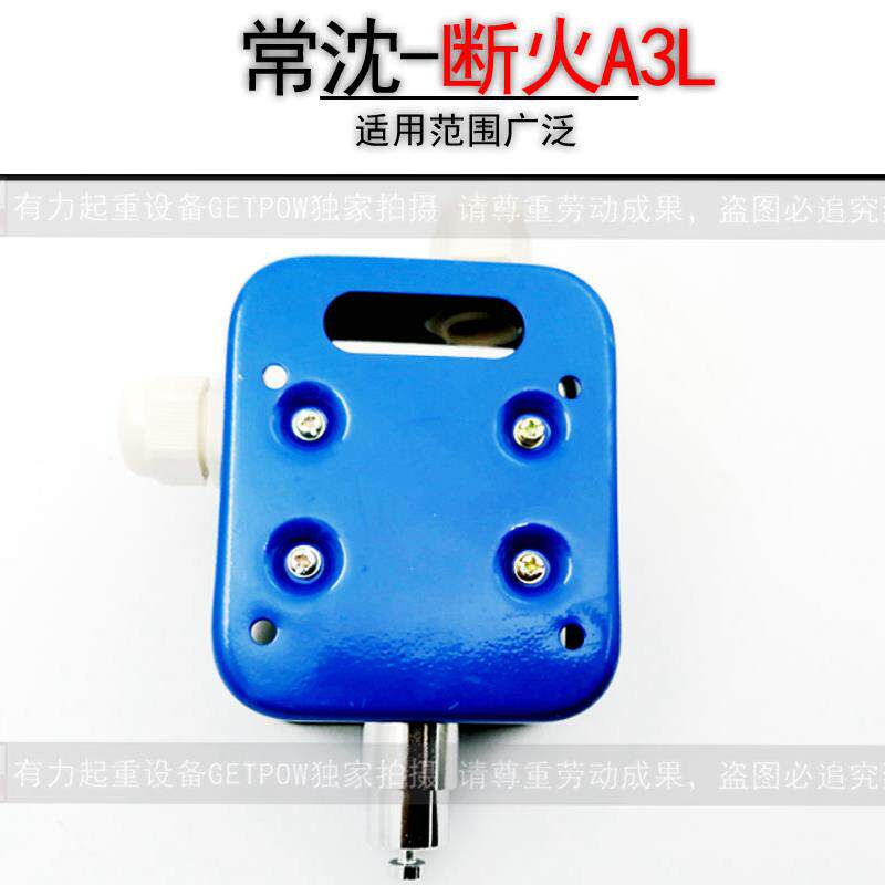 LXK-A3L常州武进常沈断火限位器 行程开关 江阴凯澄电动葫芦限位