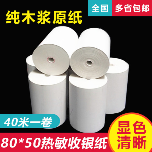 80X50超薄无管芯热敏纸80客如云一体机收银纸厨房打印纸40米包邮