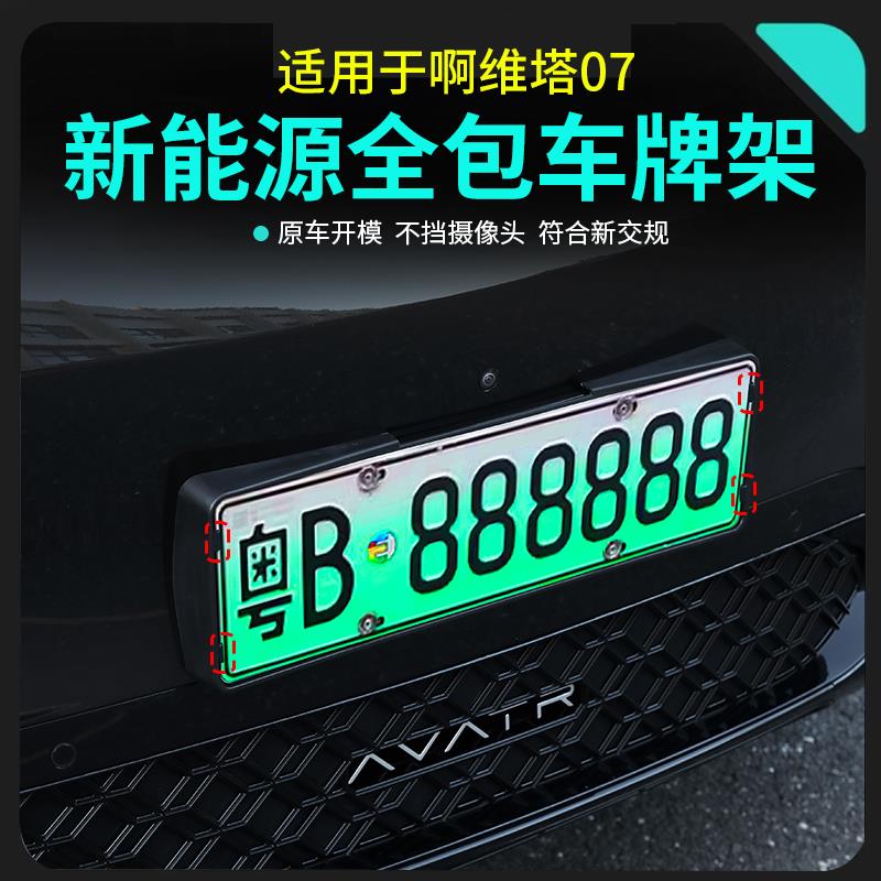 适用于阿维塔07车牌架新能源牌照框新交规汽车全包边防护改装件