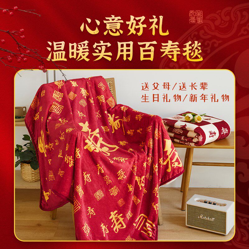 百寿毯祝寿贺寿生日礼物送老人长辈午睡毯空调毯百福寿礼回礼礼盒