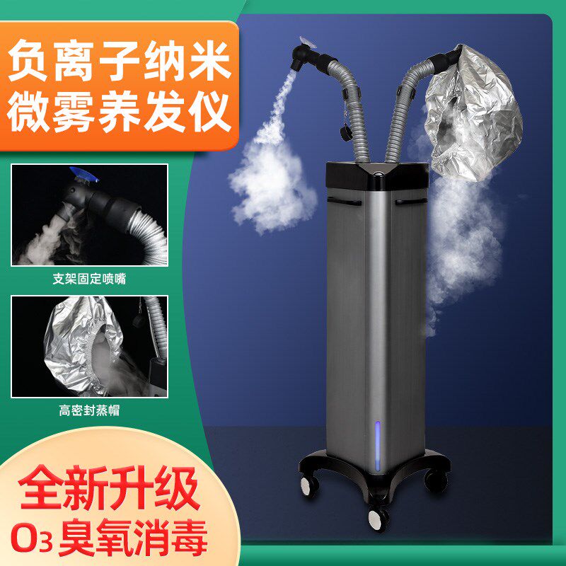 营养机器纳米护理喷雾养发馆专用焗油机美发蒸汽理发店臭氧生化仪