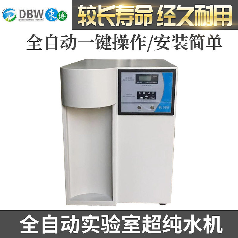 东博22新款 10L实验室超纯水机生化仪纯水机去离子水设备工业设备