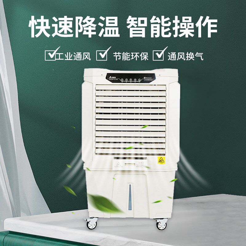 科叶冷风机大型工业厂房降温蒸发式冷风扇变频节能移动水冷空调