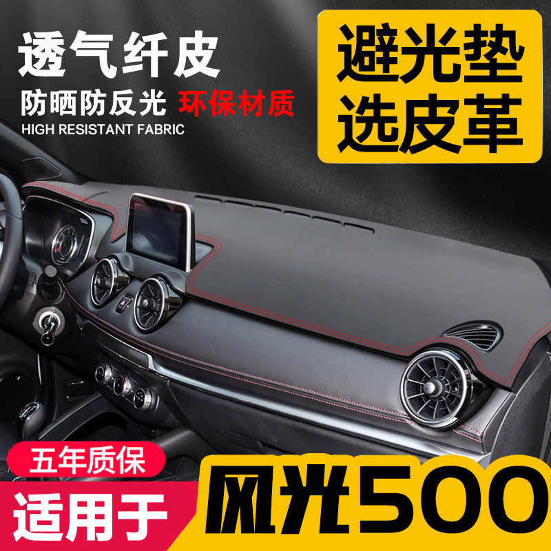 适用东风风光500中控台皮革避光垫仪表盘防晒垫改装内饰遮阳汽车