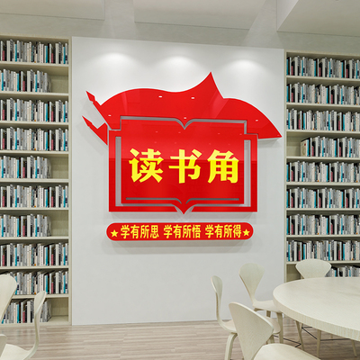 工会职工之家红色书屋读书角布置装饰文化墙贴纸企业图书馆阅读室