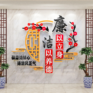 医院企业清正廉洁文化墙贴学校园党建清廉标语党风廉政办公室装饰