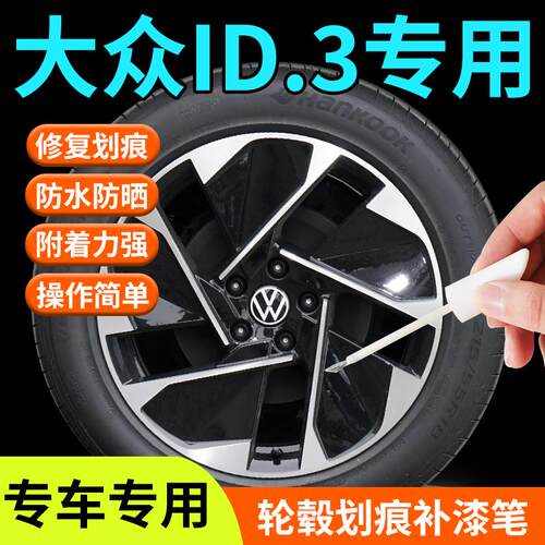 大众id3轮毂修复补漆笔黑色银色金色剐蹭贴纸改装件汽车用品配件